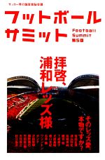 【中古】 フットボールサミット(第5回) 拝啓、浦和レッズ様／『フットボールサミット』議会【編著】