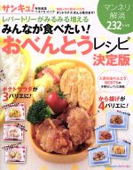 【中古】 レパートリーがみるみる増えるみんなが食べたい！お弁当レシピ決定版／ベネッセコーポレーション