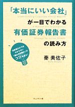 【中古】 「本当にいい会社」が一目でわかる有価証券報告書の読み方 決算書だけではわからない「儲かる会社の仕組み」はココを見る！／秦美佐子【著】