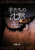 【中古】 羊たちの沈黙(上) 新潮文庫/トマスハリス【著】,高見浩【訳】