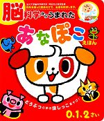 【中古】 脳科学からうまれたあなぽこえほん どうぶつの声の探しっこあそび！0、1、2さい 音のでる知育絵本17／岡田浩之【監修】，かいちとおる【絵】