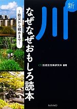 【中古】 新　川なぜなぜおもしろ読本 防災から親水ま