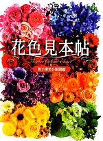 【中古】花色見本帖色で探せる花図鑑/趣味・就職ガイド・資格(その他)【中古】afb