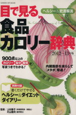 【中古】 目で見る食品カロリー辞典ヘルシー&肥満解消(2012〜13年版)/上村泰子監修(著者)