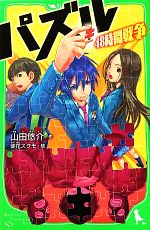 山田悠介【作】，徒花スクモ【絵】販売会社/発売会社：角川書店発売年月日：2012/02/15JAN：9784046312198