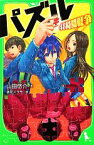 【中古】 パズル 48時間戦争 角川つばさ文庫／山田悠介【作】，徒花スクモ【絵】