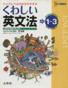 【中古】 中学 くわしい英文法 新課程版/文英堂編集部