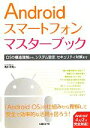 【中古】 Androidスマートフォンマスターブック OSの構造理解から、システム設定、セキュリティ対策まで/橋本和則【著】