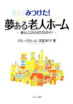 【中古】 みつけた！夢ある老人ホーム 暮らしに合わせた15ガイド ／グループわいふ，和田好子【著】 【中古】afb