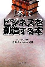 近藤昇，佐々木紀行【著】販売会社/発売会社：カナリア書房発売年月日：2012/02/15JAN：9784778202149