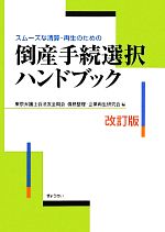 東京弁護士会法友全期会債務整理・企業再生研究会【編】販売会社/発売会社：ぎょうせい発売年月日：2012/02/18JAN：9784324094211