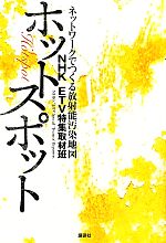 【中古】 ホットスポット ネットワークでつくる放射能汚染地図/NHK ETV特集取材班【著】