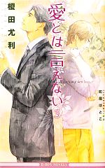 【中古】 愛とは言えない(3) ビーボーイノベルズ／榎田尤利【著】