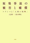 【中古】 原発事故の被害と補償 フクシマと「人間の復興」／大島堅一，除本理史【著】