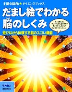 【中古】だまし絵でわかる脳のしくみ遊びながら体験する脳のスゴイ機能子供の科学★サイエンスブックス/竹内龍人【著】【中古】afb