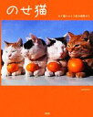 【中古】 のせ猫 かご猫シロと3匹の仲間たち／SHIRONEKO【著】