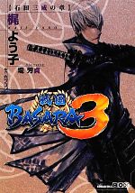 【中古】 戦国BASARA3　石田三成の章 講談社BOX／梶よう子【著】，カプコン【協力】，堤芳貞【絵】