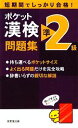 【中古】 ポケット漢検準2級問題集/成美堂出版編集部【編】