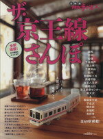 【中古】 ザ・京王線さんぽ ／旅行・レジャー・スポーツ(その他) 【中古】afb