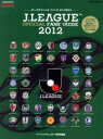 【中古】 Jリーグ オフィシャルファンズガイド ’12/日本プロサッカーリーグ(編者)