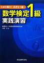 【中古】 数学検定1級実践演習 ためせ実力！めざせ1級！／日本数学検定協会【監修】，中村力【著】