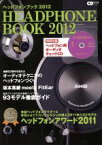 【中古】 ヘッドフォンブック　2012 CDジャーナルムック／音楽出版社