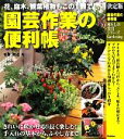 【中古】 決定版 園芸作業の便利帳 暮らしの実用シリーズ/渡辺均【監修】