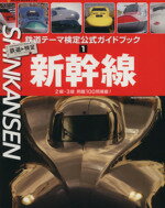 【中古】 鉄道テーマ検定公式ガイドブック(1) 新幹線 NEKO　MOOK／ネコ・パブリッシング