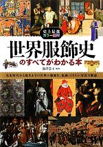 【中古】 史上最強カラー図解　世界服飾史のすべてがわかる本 史上最強カラー図解／能澤慧子【監修】