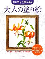 【中古】 大人の塗り絵　野に咲く可憐な花編／熊田千佳慕【著】