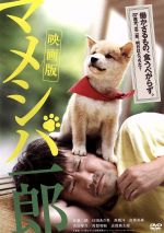 【中古】 映画版　マメシバ一郎／佐藤二朗,臼田あさ美,高橋洋,亀井亨（監督）,野中“まさ”雄一（音楽）