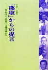 【中古】 「熊取」からの提言 怒れる六人の原子力研究者たち／小林圭二【編】