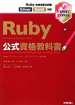 【中古】 Ruby公式資格教科書 Ruby技術者認定試験Silver／Gold対応／Rubyアソシエーション，CTCテクノロジー【監修】，増井雄一郎，小川伸一郎，藁谷修一，川尻剛，牧俊男【著】