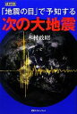 【中古】 「地震の目」で予知する次の大地震／木村政昭【著】