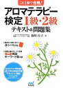 【中古】 これ1冊で合格!アロマテラピー検定1級・2級テキスト&問題集/篠崎淳子【著】