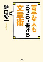【中古】 苦手な人もスラスラ書ける文章術／樋口裕一【著】