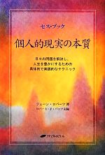 【中古】 セス・ブック 個人的現実の本質 日々の問題を解決し、人生を豊かにするための具体的で実践的なテクニック／ジェーン・ロバーツ(著者),ジェーンロバーツ(著者),ナチュラルスピリット編集部(訳者),ロバート・F．バッツ