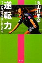 【中古】 逆転力 マイナスをプラスにかえる力／丸山桂里奈【著】