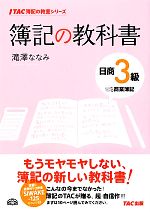 【中古】 簿記の教科書　日商3級　商業簿記 TAC簿記の教室シリーズ／滝澤ななみ【著】