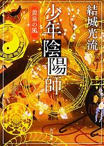 【中古】 少年陰陽師 黄泉の風 角川文庫／結城光流【著】