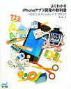 【中古】 よくわかるiPhoneアプリ開発の教科書 iOS5＆Xcode4．2対応版／森巧尚【著】