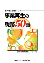 全国事業再生税理士ネットワーク【編】販売会社/発売会社：大蔵財務協会発売年月日：2012/02/01JAN：9784754743277
