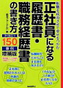 【中古】 正社員になる履歴書・職務経歴書の書き方 転職を成功させて幸せをつかむ/就活フォーラム21【著】