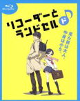 【中古】 リコーダーとランドセル　ド♪（Blu－ray　Disc）／東屋めめ（原作）,置鮎龍太郎（あつし）,釘宮理恵（あつみ）,平野綾（沙夜）,高橋成世（キャラクターデザイン）,安斎孝秋（音楽）