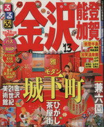 【中古】 るるぶ金沢　能登　加賀(’13) 国内シリーズ／JTBパブリッシング(その他) 【中古】afb