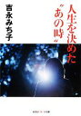  人生を決めた“あの時” 知恵の森文庫／吉永みち子