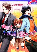 【中古】 保育士は不夜城で恋をする セシル文庫／かみそう都芭【著】