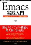 【中古】 Emacs実践入門 思考を直感的にコード化し、開発を加速する WEB＋DB　PRESS　plusシリーズ／大竹智也【著】