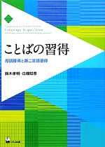 【中古】 ことばの習得 母語獲得と第二言語習得/鈴木孝明,白畑知彦【著】