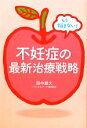【中古】 不妊症の最新治療戦略 もう悩まない!/田中雄大【著】